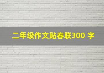 二年级作文贴春联300 字